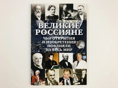 Лот: 23293744. Фото: 1. Великие россияне, чьи открытия... Мемуары, биографии