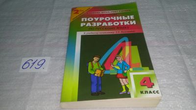 Лот: 10721927. Фото: 1. Поурочные разработки по русскому... Для школы