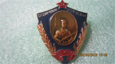 Лот: 11433131. Фото: 1. Отличник службы ВВ МООП. Винт. Сувенирные
