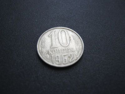 Лот: 3145630. Фото: 1. 10 копеек 1962 года. Россия и СССР 1917-1991 года