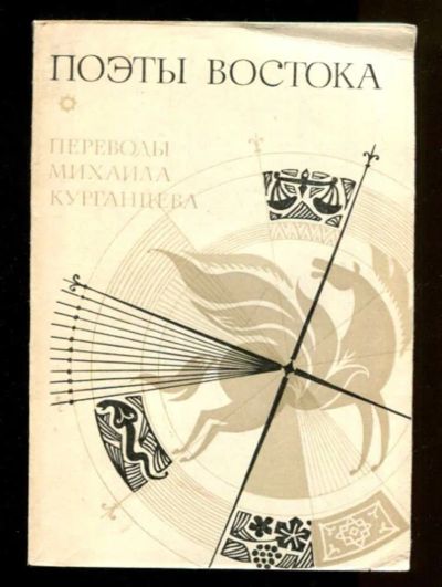 Лот: 23436621. Фото: 1. Поэты Востока | Переводы Михаила... Художественная