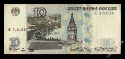 Лот: 19276546. Фото: 1. 10 рублей 1997 БЕЗ Модификации... Россия, СССР, страны СНГ