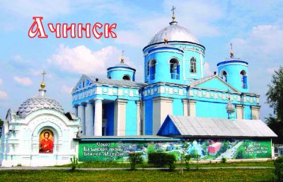 Лот: 10551688. Фото: 1. К38 Ачинск. Казанский собор. Сувенирные мелочи