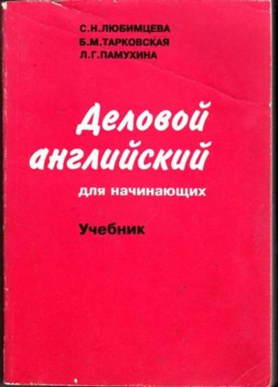 Лот: 23446634. Фото: 1. Деловой английский для начинающих... Самоучители