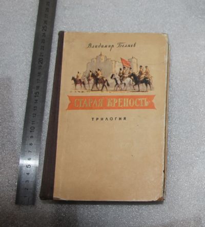 Лот: 23554875. Фото: 1. Беляев В. Старая крепость (трилогия... Сад, огород, цветы