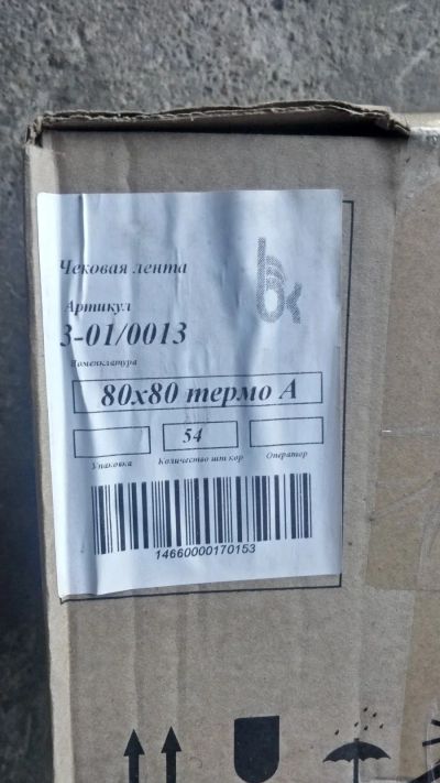 Лот: 16387291. Фото: 1. Кассовая лента. Чековая лента... Торговое
