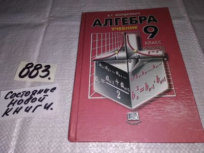 Лот: 13128823. Фото: 1. Алгебра. 9 класс (к-кт из 2 книг... Для школы