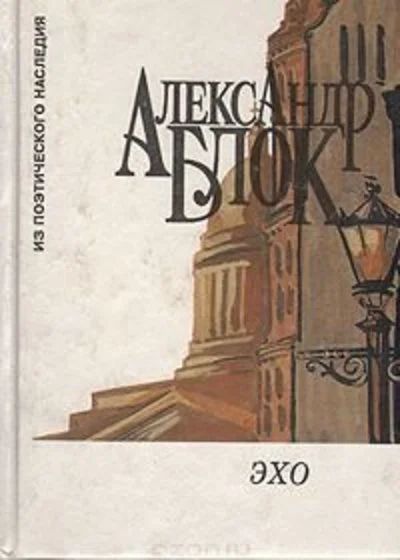 Лот: 16920387. Фото: 1. Блок Александр – Эхо. Стихотворения... Художественная