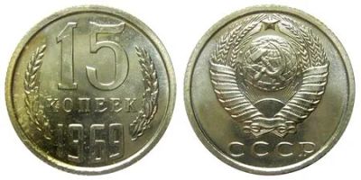 Лот: 1770457. Фото: 1. 15 копеек 1969. СССР. Погодовка... Россия и СССР 1917-1991 года