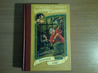 Лот: 14576864. Фото: 1. книга "Липовый лифт", Лемони Сникет... Художественная