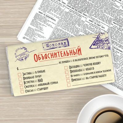 Лот: 5304133. Фото: 1. Шоколадная плитка "Объяснительная... Шоколад, конфеты