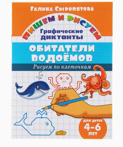 Лот: 19318089. Фото: 1. Графический диктант. НОВЫЙ. Другое (учёба (школа, вуз))
