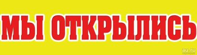 Лот: 11530622. Фото: 1. Вывеска Баннер Мы открылись. Рекламные материалы и оборудование