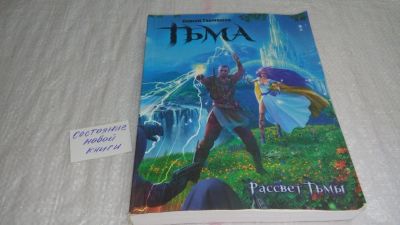 Лот: 9739752. Фото: 1. Тьма. Рассвет Тьмы, С.Тармашев... Художественная