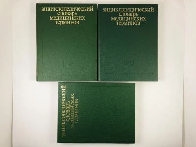 Лот: 23302514. Фото: 1. Энциклопедический словарь медицинских... Другое (медицина и здоровье)