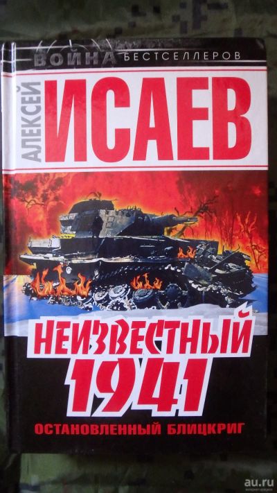 Лот: 15931248. Фото: 1. Алексей Исаев: Неизвестный 1941... История