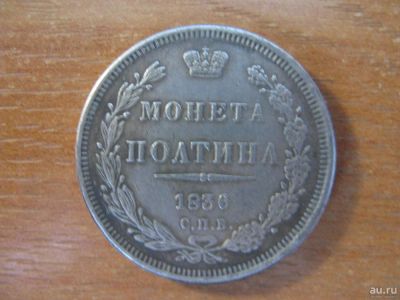 Лот: 8650378. Фото: 1. Полтина 1836 года. С.П.Б. Россия до 1917 года