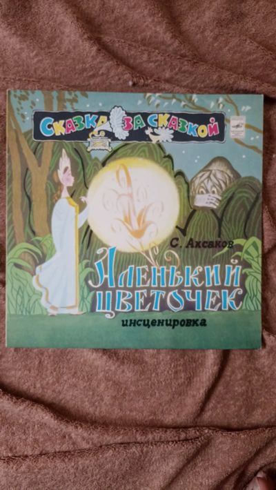 Лот: 25316262. Фото: 1. Виниловая пластинка, Аленький... Аудиозаписи