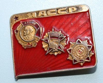 Лот: 7650531. Фото: 1. Большой знак ЯСССР. Якутия. Ленин... Сувенирные
