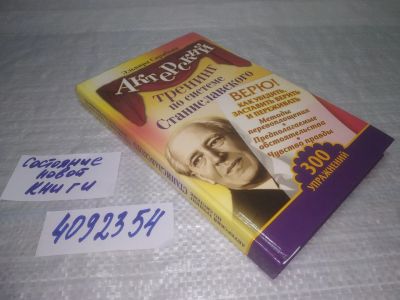 Лот: 25384736. Фото: 1. вб/oz(4092354)Актерский тренинг... Психология