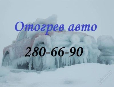 Лот: 2339142. Фото: 1. Отогрев вашего автомобиля. 280-66-90... Другое (авто, мото, водный транспорт)