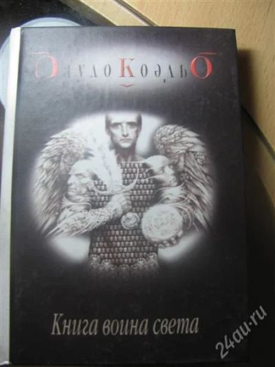 Лот: 1492083. Фото: 1. Книга воина света . Пауло Коэльо. Художественная