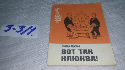 Лот: 19462585. Фото: 1. Фролов Виктор, Том 22. Вот так... Художественная