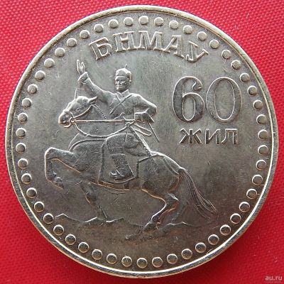 Лот: 4017940. Фото: 1. (№3377/LF) 60 лет революции -... Азия