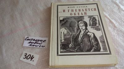 Лот: 8320979. Фото: 1. …И гневается океан, Ю.Качаев... Мемуары, биографии