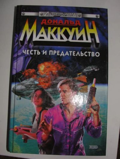 Лот: 12137771. Фото: 1. Дональд Маккуин: Честь и предательство... Художественная