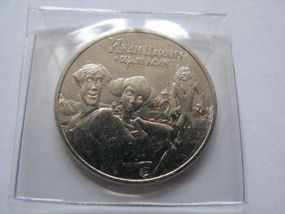 Лот: 19195644. Фото: 1. 25 рублей 2022 год. "Иван Царевич... Россия после 1991 года