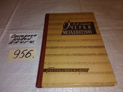 Лот: 13834194. Фото: 1. Смирнов В. И. Очерки металлогении... Науки о Земле