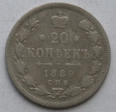 Лот: 3951251. Фото: 1. 20 копеек 1889 год. Россия до 1917 года