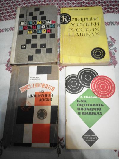 Лот: 18406841. Фото: 1. Книги.В помощь любителю шашек... Спорт, самооборона, оружие