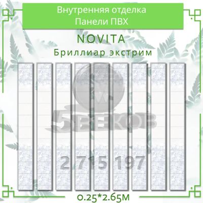 Лот: 24900221. Фото: 1. Стеновые панели ПВХ Новита "БРИЛЛИАР... Активные акустические системы