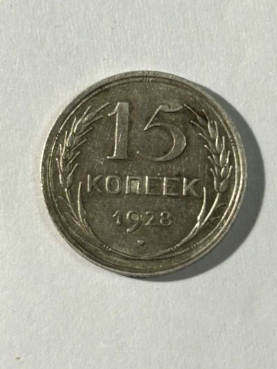 Лот: 19953544. Фото: 1. 15 копеек 1928, серебро, быстрые... Россия и СССР 1917-1991 года