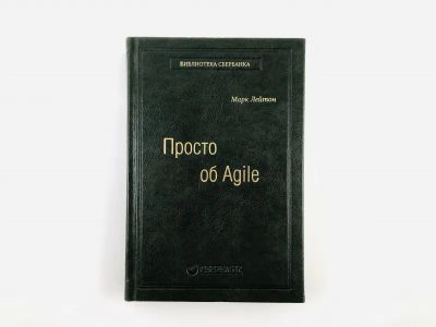 Лот: 23293316. Фото: 1. Просто об Agile. Лейтон М.С. 2017... Менеджмент