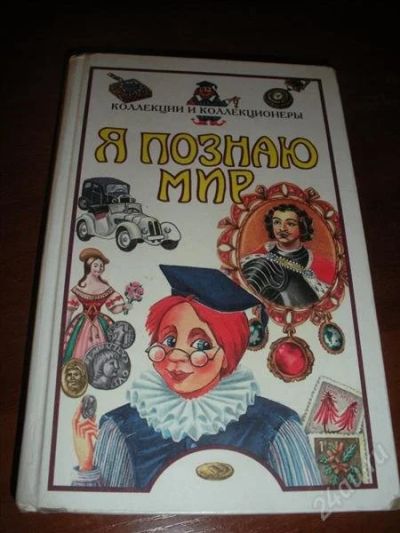 Лот: 991284. Фото: 1. Книги из серии "Я познаю мир". Энциклопедии