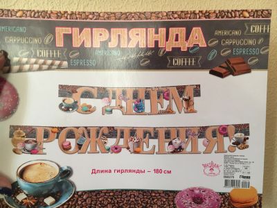 Лот: 13296018. Фото: 1. гирлянда с днем рождения. Гирлянды, шарики, новогодние аксессуары