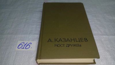 Лот: 10714189. Фото: 1. А. Казанцев. Мост дружбы... роман... Художественная