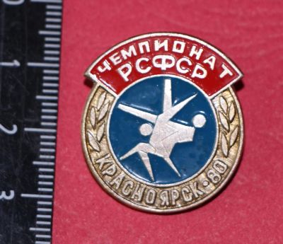 Лот: 11467029. Фото: 1. Значок: Чемпионат РСФСР Красноярск-80... Сувенирные