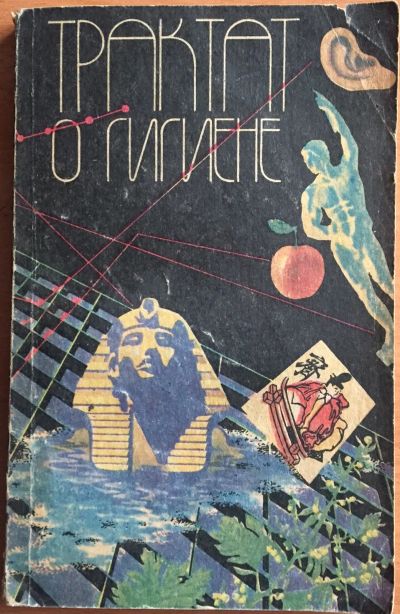 Лот: 25069287. Фото: 1. Книга - Трактат о гигиене. Очерки... Традиционная медицина