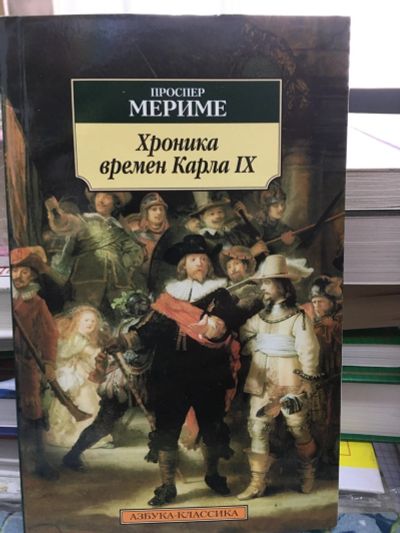 Лот: 13413493. Фото: 1. Проспер Мериме "Хроника времен... Художественная