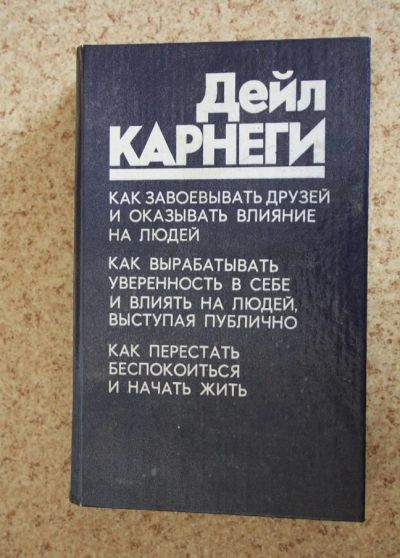 Лот: 15739441. Фото: 1. Дейл Карнеги 3 в 1, Прогресс 1989... Психология