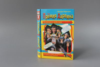 Лот: 12426199. Фото: 1. книга "Премия дарвина", авт.Норткат. Книги