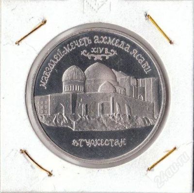 Лот: 2844348. Фото: 1. 5 рублей 1992 г. Мечеть Ахмеда... Россия и СССР 1917-1991 года