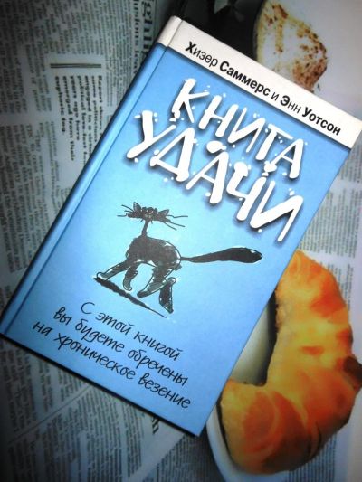 Лот: 7372344. Фото: 1. Книга удачи (с этой книгой вы... Книги