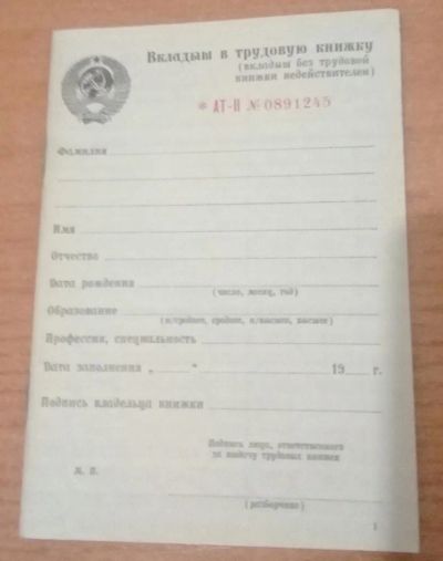Лот: 9834361. Фото: 1. Вкладыш в трудовую книжку AТ-II. Другое (компьютеры, оргтехника, канцтовары)