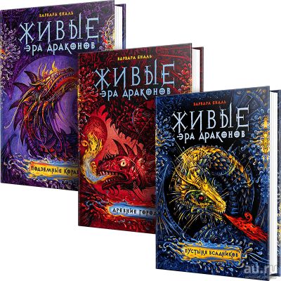 Лот: 15273654. Фото: 1. Цикл книг Живые Эра драконов. Художественная