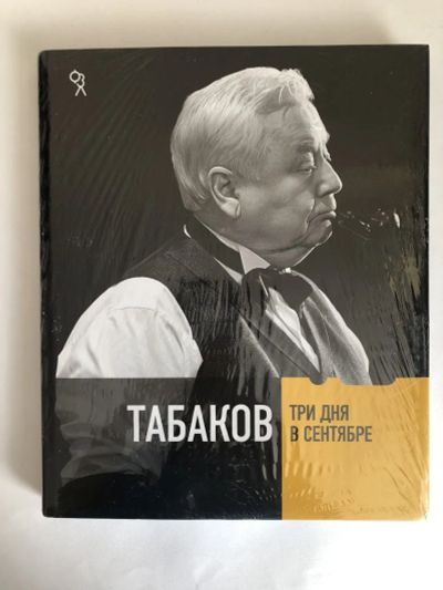 Лот: 23294193. Фото: 1. Табаков. Три дня в сентябре. 2011... Мемуары, биографии